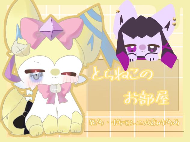 とらちゃ〜！