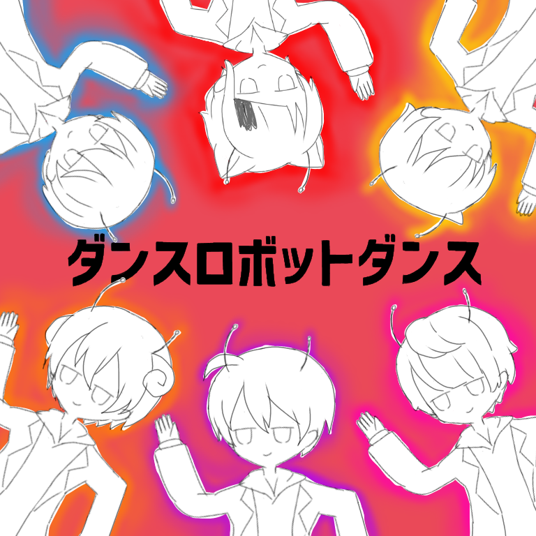 すとぷり ダンスロボットダンス ibisPaint