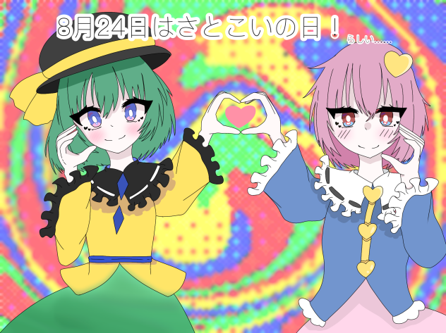 さとこいてぇてぇの日！