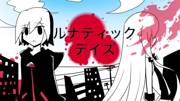 ルナティックデイズ