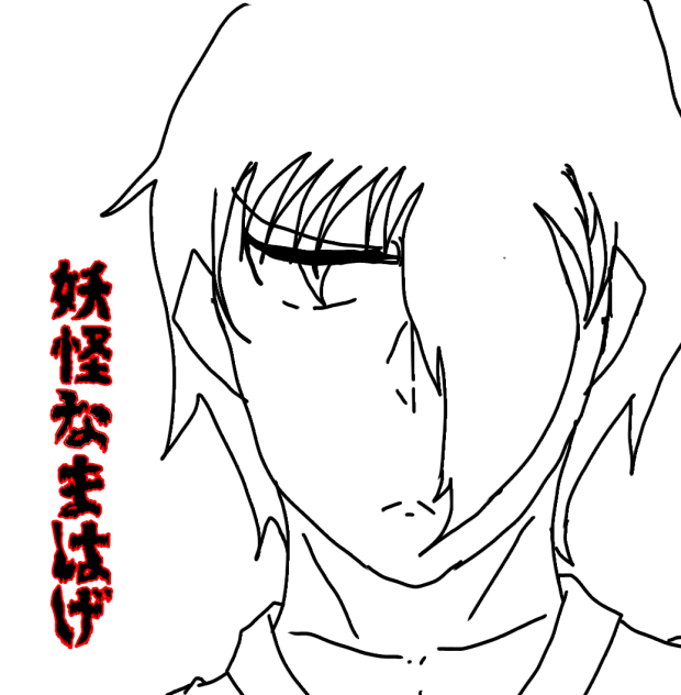 なまはげ『色無し』