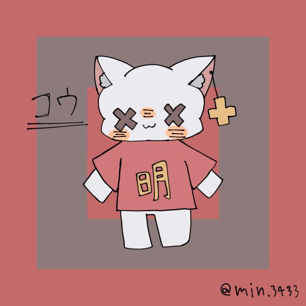 コウ！