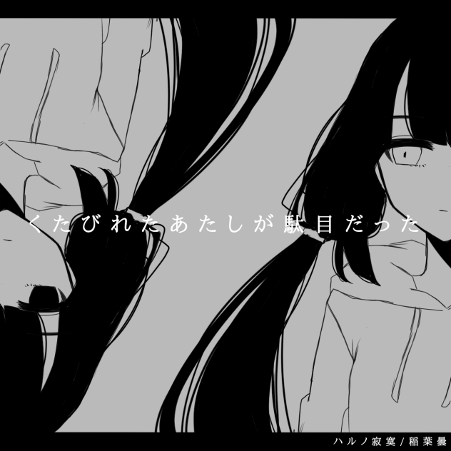 ハルノ寂寞