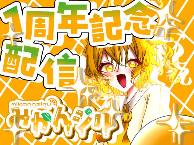 みかんジル1周年記念配信！