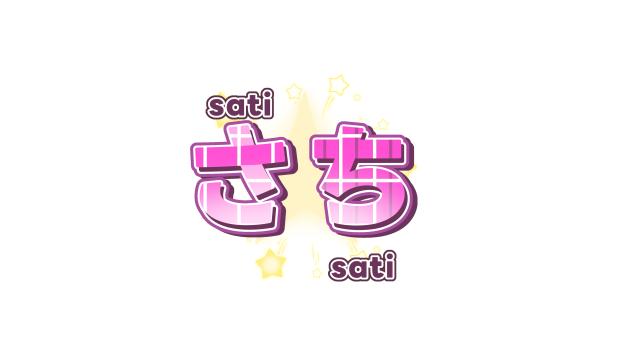 さち様へ！