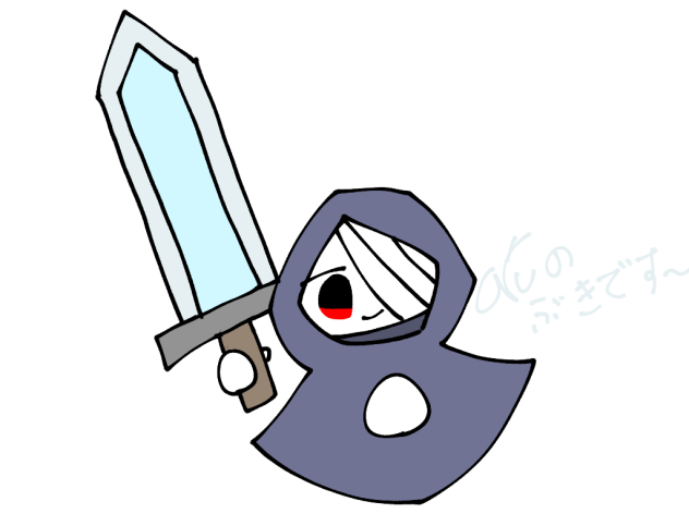 アルの武器です～