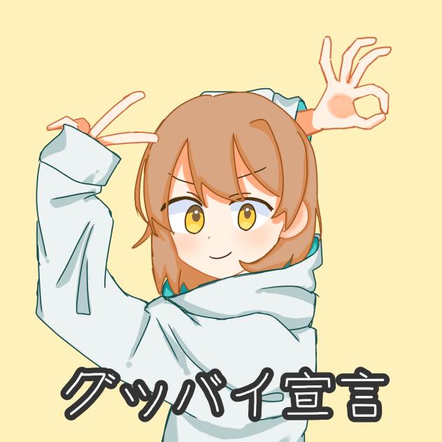 わんつー！