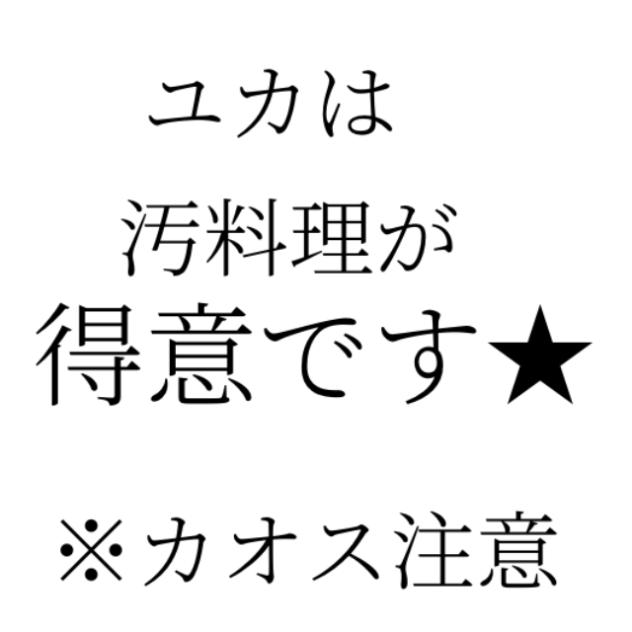 ユカは汚料理が得意です★※カオス注意