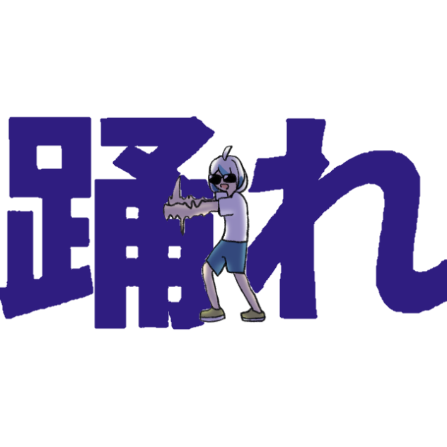 踊れ！（文字付き）