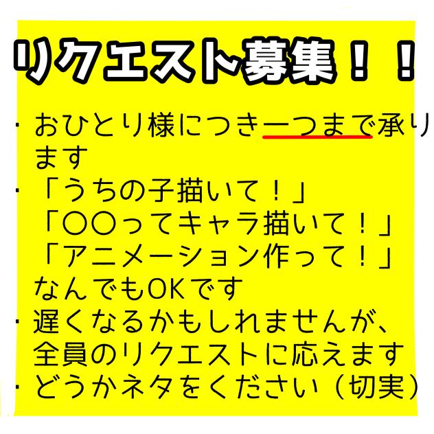 リクエスト募集します！