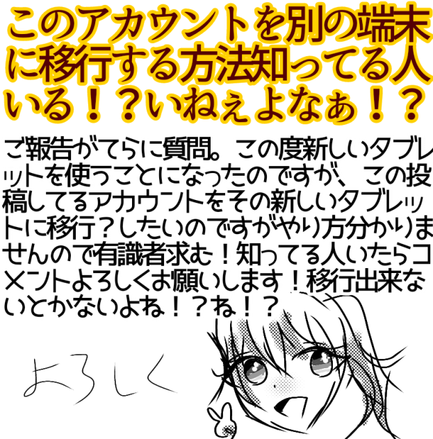 アイビス 投稿アカウントの別端末移行の仕方教えて