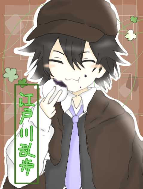 乱歩さん