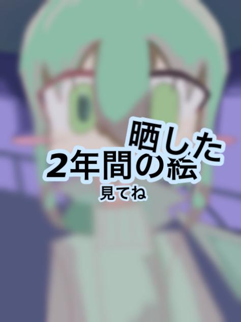 私の2年間の成長を晒した！！
