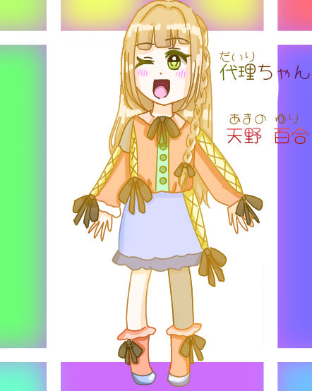 代理ちゃん①