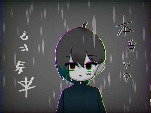 本当に？