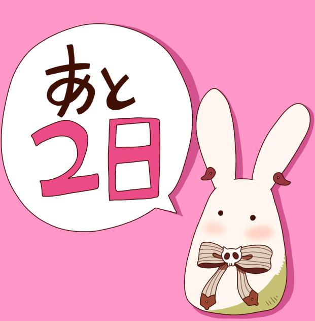 カウントダウン！