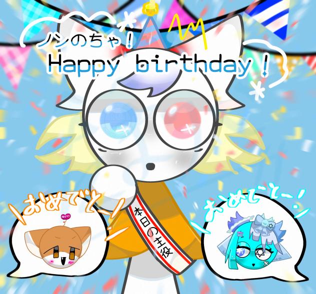 ノンのちゃおめでとう!!