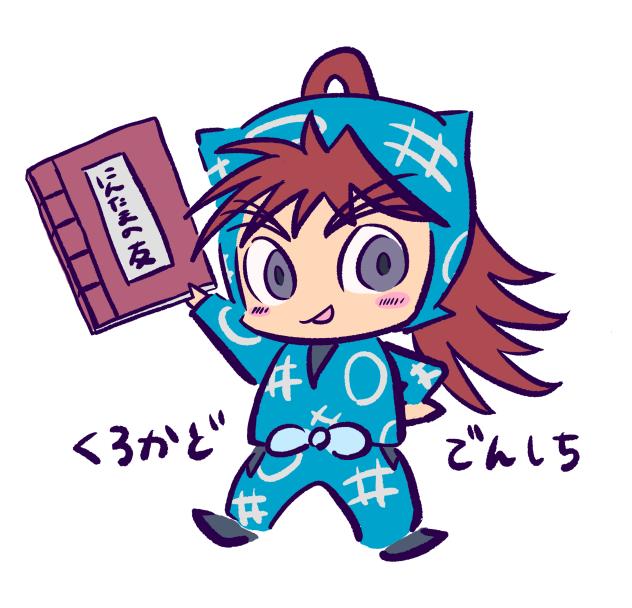 みにみに黒門伝七くん