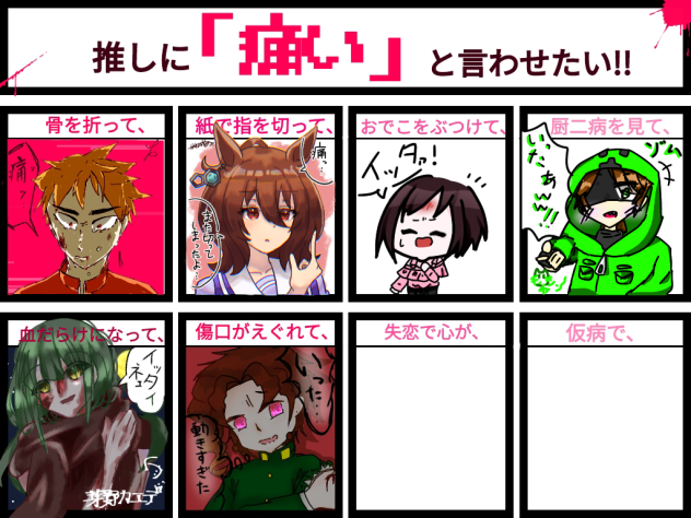 推しに「痛い」と言わせたい‼︎合作