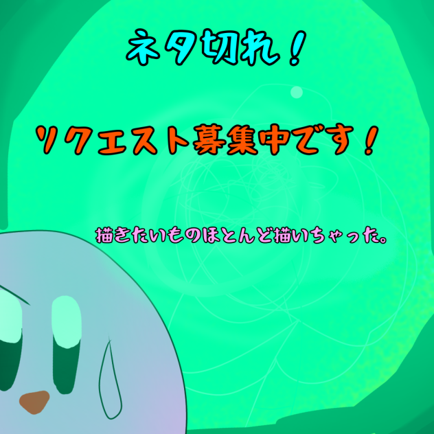 ネタ切れなんでリクエスト