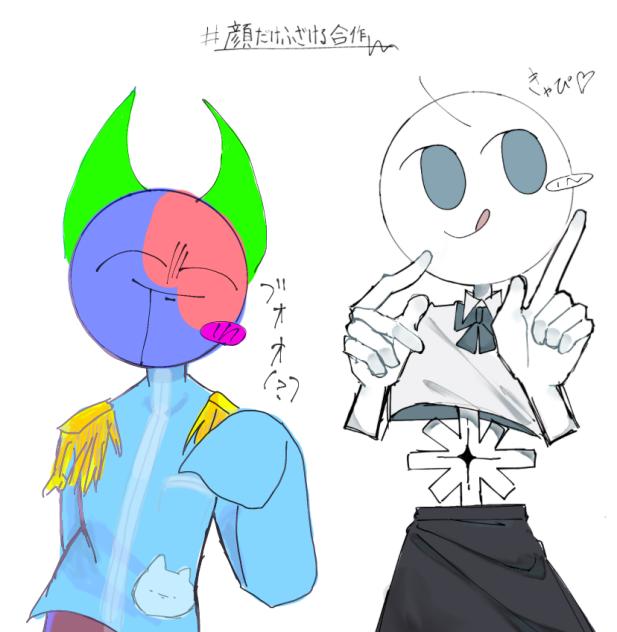 顔だけふざける合作