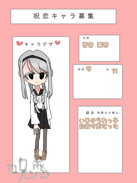 呪恋キャラ募集