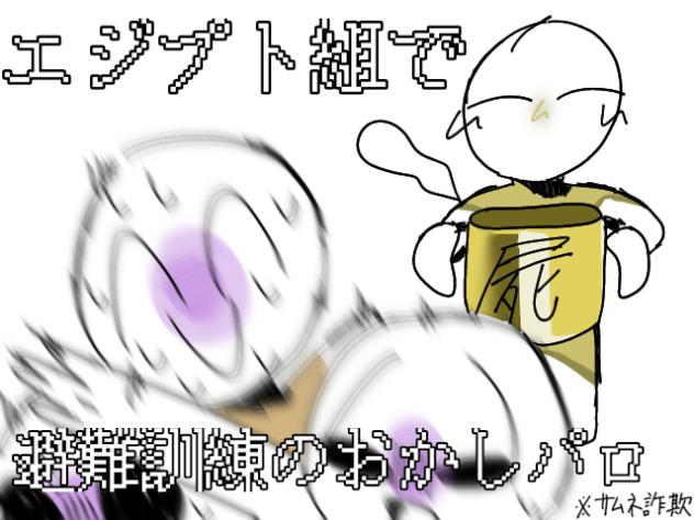 【避難訓練おかしパロ】避難訓練のお・か・し♡