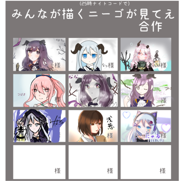 ニーゴ　合作
