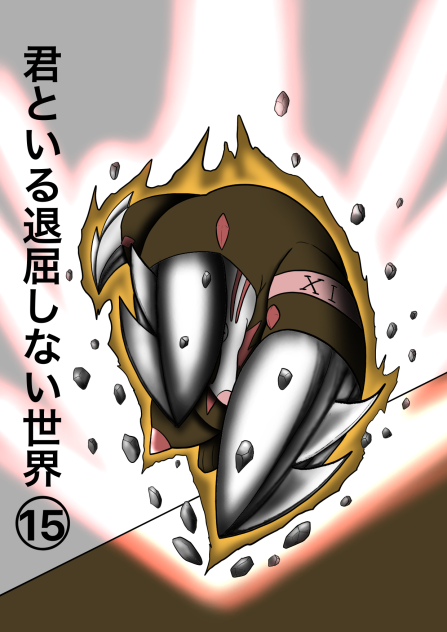 君といる退屈しない世界 15