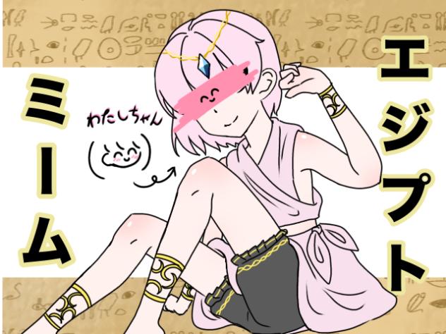 わたしちゃん✖︎エジプトミーム