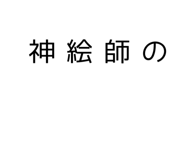 神絵師の肌は肌色じゃないらしい
