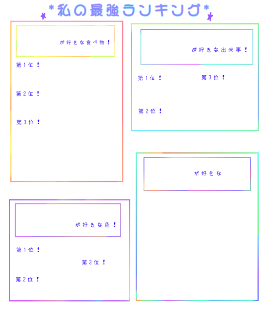 私の最強ランキング