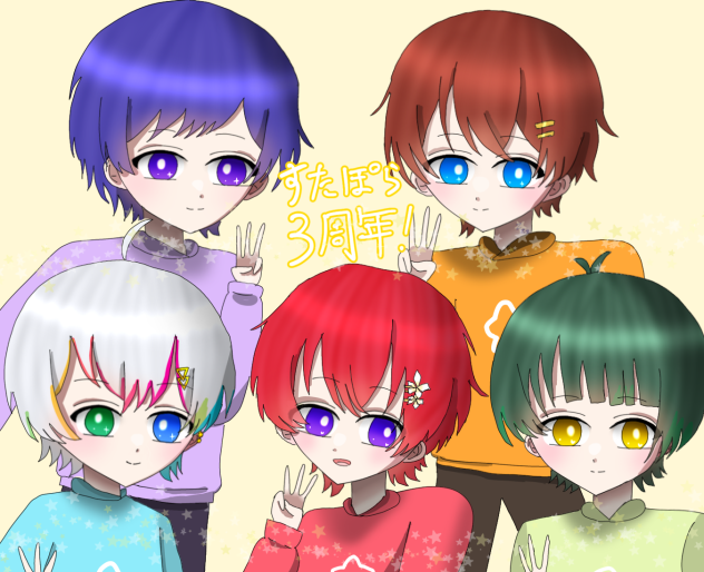 すたぽら3周年！