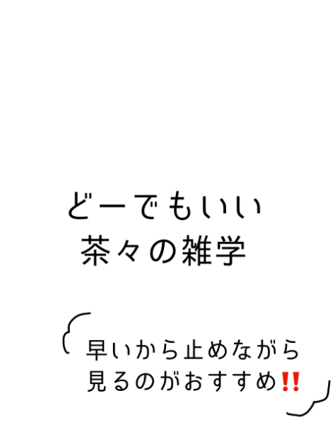 雑学っす(？