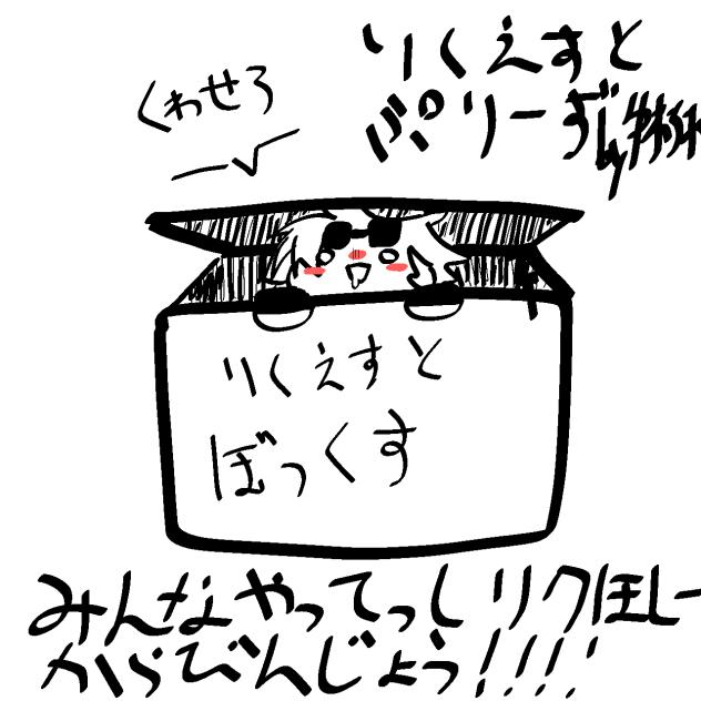 りくえすとぼっくす
