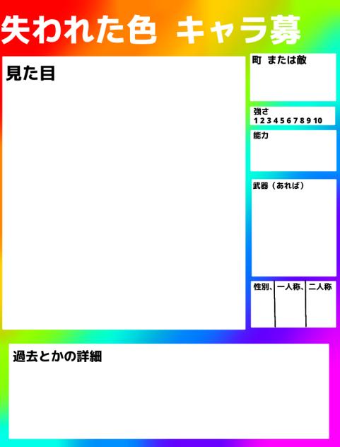失われた色キャラ募シート