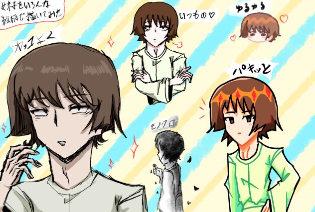 いろんな妹子