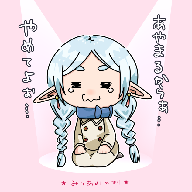 怒りの三つ編みされたフリーレン