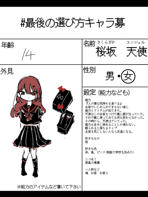 最後の選び方　キャラ募