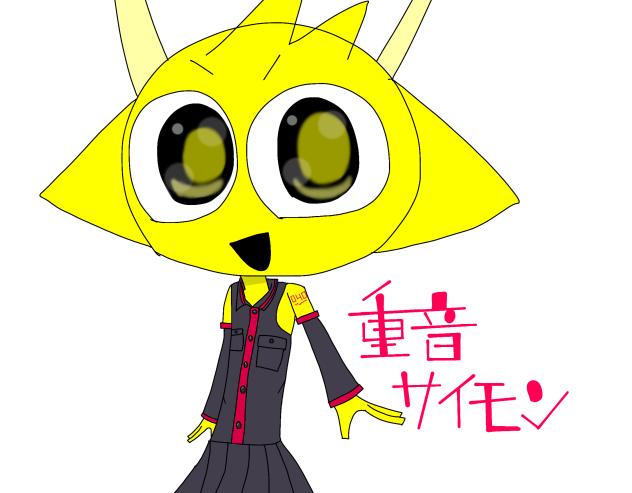 重音サイモン