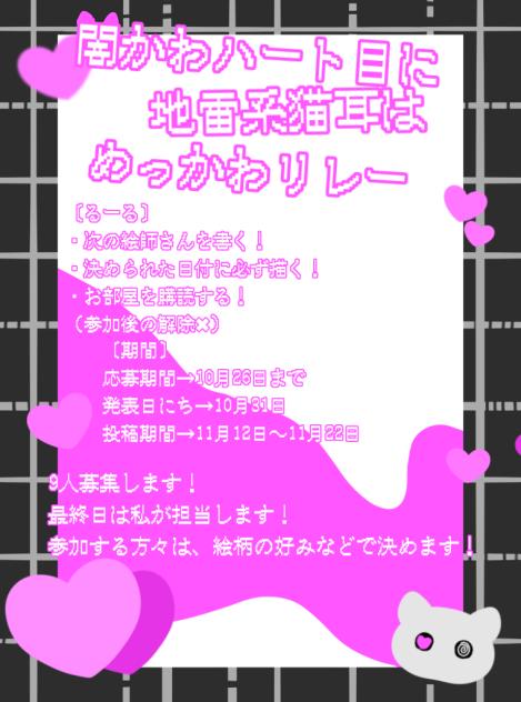 闇かわハートに地雷系猫耳はめっかわリレーなのだよ
