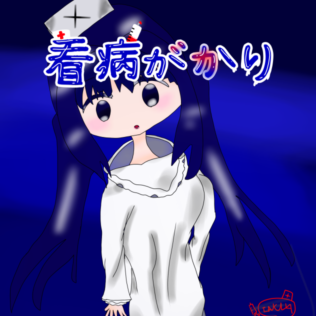 看病がかり