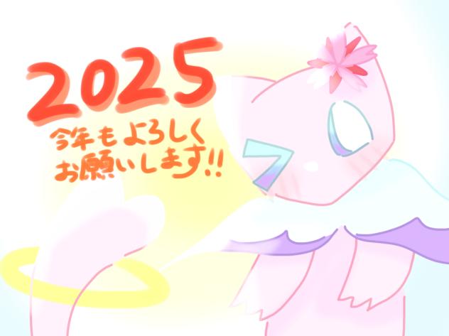 あけおめ！！〈2025〉