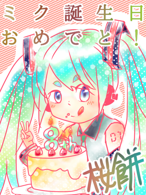 ミク誕おめ！
