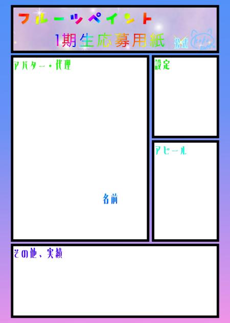 フルーツペイント1期生応募用紙
