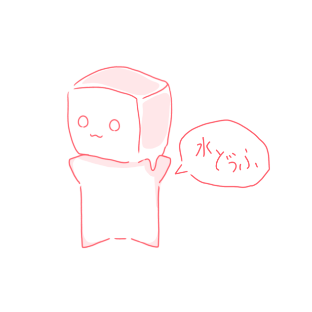 どうも！水どうふです！