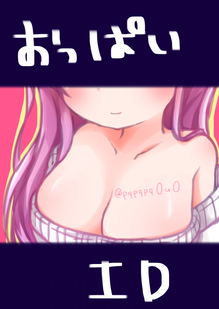 みか姉のおっぱいID