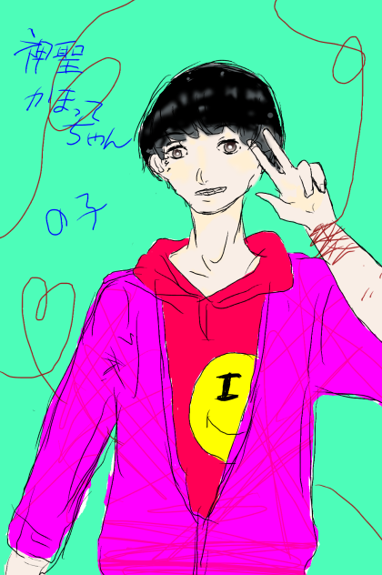 神聖かまってちゃん の子さん - ibisPaint