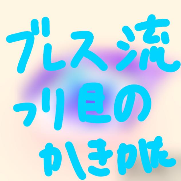 ブレス流めんたまのかきかた