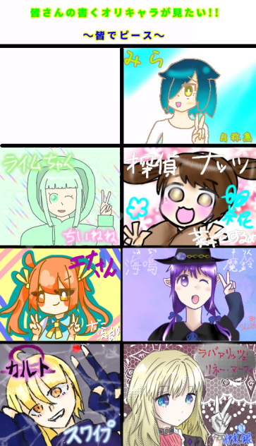 合作　皆でピース！【あと１人！】